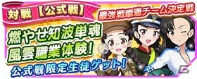 iOS/Android「ガールズ＆パンツァー 戦車道大作戦！」職業体験衣装の新生徒が追加！ルクリリが初登場の画像13