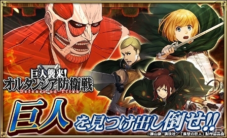 iOS/Android「オルタンシア・サーガ – 蒼の騎士団-」TVアニメ「進撃の巨人」コラボイベント「巨人襲来！オルタンシア防衛戦」がスタート！の画像1