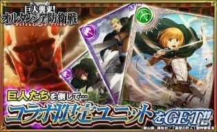 iOS/Android「オルタンシア・サーガ – 蒼の騎士団-」TVアニメ「進撃の巨人」コラボイベント「巨人襲来！オルタンシア防衛戦」がスタート！の画像3