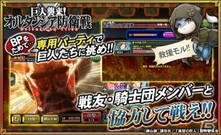 iOS/Android「オルタンシア・サーガ – 蒼の騎士団-」TVアニメ「進撃の巨人」コラボイベント「巨人襲来！オルタンシア防衛戦」がスタート！の画像4