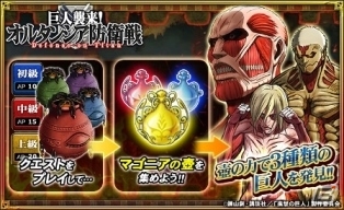 iOS/Android「オルタンシア・サーガ – 蒼の騎士団-」TVアニメ「進撃の巨人」コラボイベント「巨人襲来！オルタンシア防衛戦」がスタート！の画像5