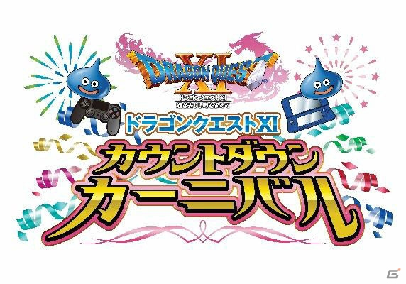 「ドラゴンクエストXI　過ぎ去りし時を求めて」を発売に先駆けて試遊できるイベントが全国5都市にて開催決定！の画像1