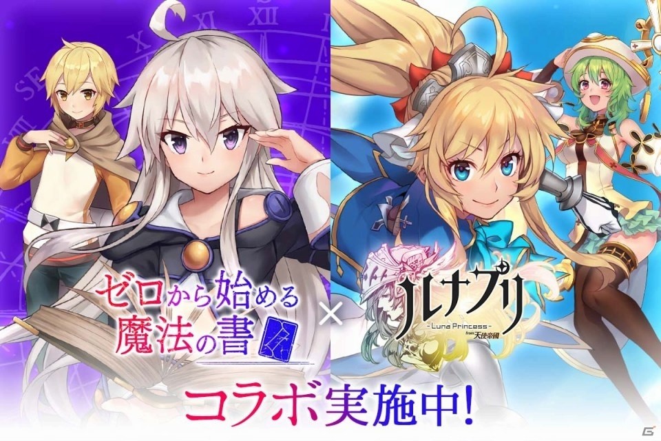 iOS/Android「ルナプリ from 天使帝國」にゼロやアルバスが登場！TVアニメ「ゼロからはじめる魔法の書」コラボが開催の画像1