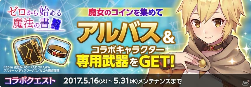 iOS/Android「ルナプリ from 天使帝國」にゼロやアルバスが登場！TVアニメ「ゼロからはじめる魔法の書」コラボが開催の画像7