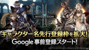 iOS/Android「リネージュ2 レボリューション」キャラクター名先行登録枠が拡大！Google Playの事前登録もスタートの画像1