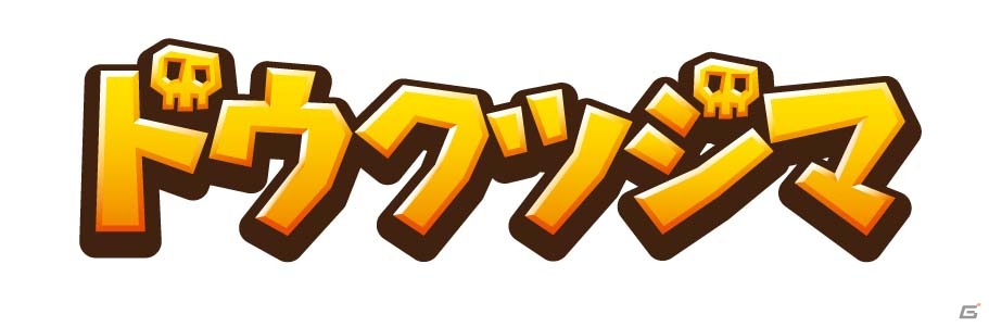 ゲーム作りにハマったお父さん＆辛口小学生の息子が作り上げた2Dアクション「ドウクツジマ」が3DS向けに配信開始の画像1