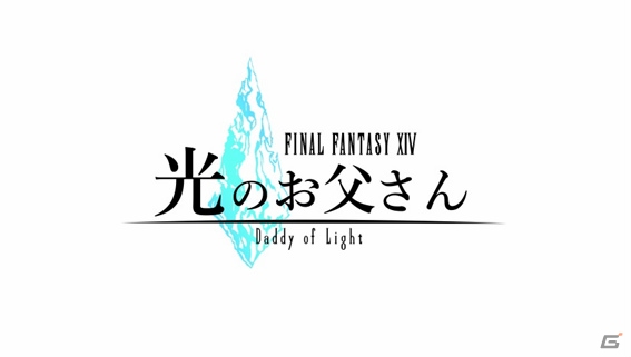 「ファイナルファンタジーXIV」のTVCM「光のお父さん Ver.」が公開―ドラマ本編では語られないオリジナルエピソードをチェック！の画像2