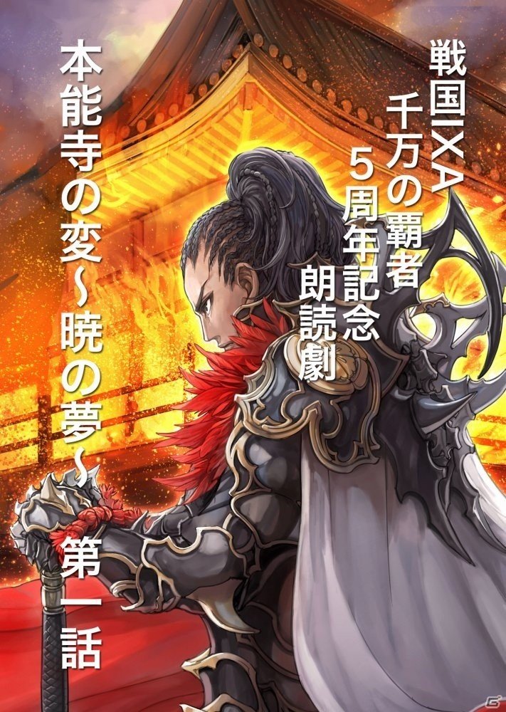 iOS/Android「戦国IXA 千万の覇者」大塚明夫さん、上坂すみれさんが出演する朗読劇がhontoにて無料配信の画像2