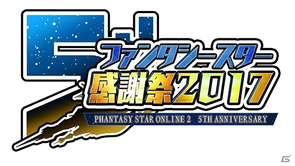 「ファンタシースター感謝祭 2017」6月開催会場ステージ出演者が決定！来場者特典のリアルグッズ＆新たな会場コンテンツ情報も公開にの画像1