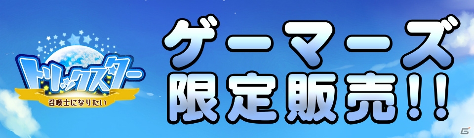 iOS/Android「トリックスター 召喚士になりたい」1周年記念グッズがゲーマーズにて発売決定！ボス討伐イベントも開催の画像1