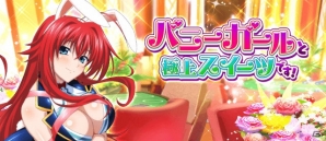 お色気バニーが登場する「ハイスクールD×D」レイドイベント「バニーガールと極上スイーツです！」が開催！の画像1