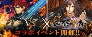 iOS/Android「三国志乱舞」にて「ライバルアリーナVS」とのコラボキャンペーンが開催！記念ログインキャンペーンも実施の画像1