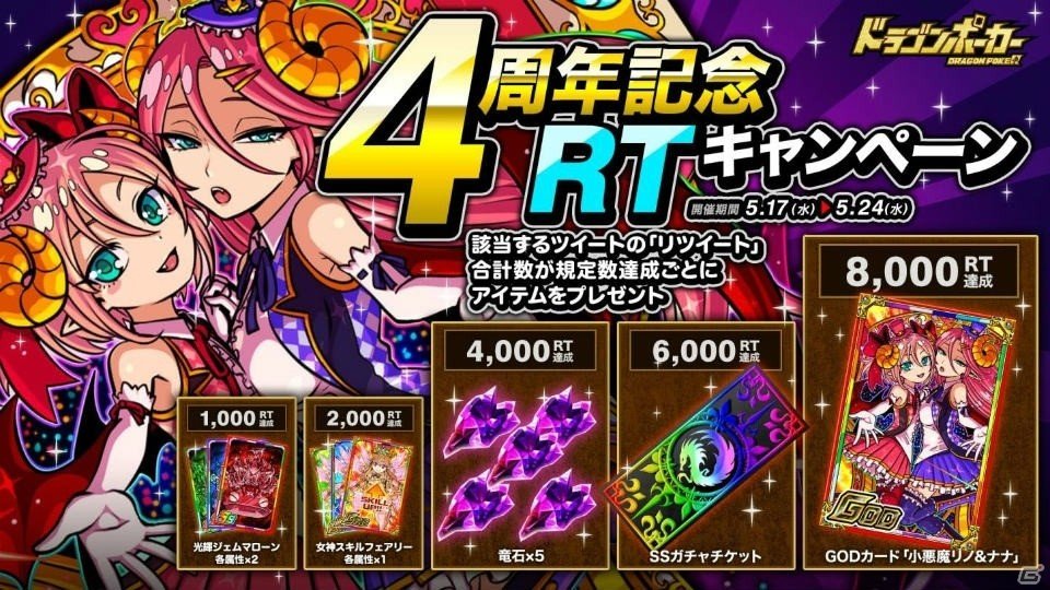 ドラゴンポーカー 8000rtでgodカード 小悪魔リノ ナナ がもらえる4周年記念rtキャンペーンが開催 ゲーム情報サイト Gamer