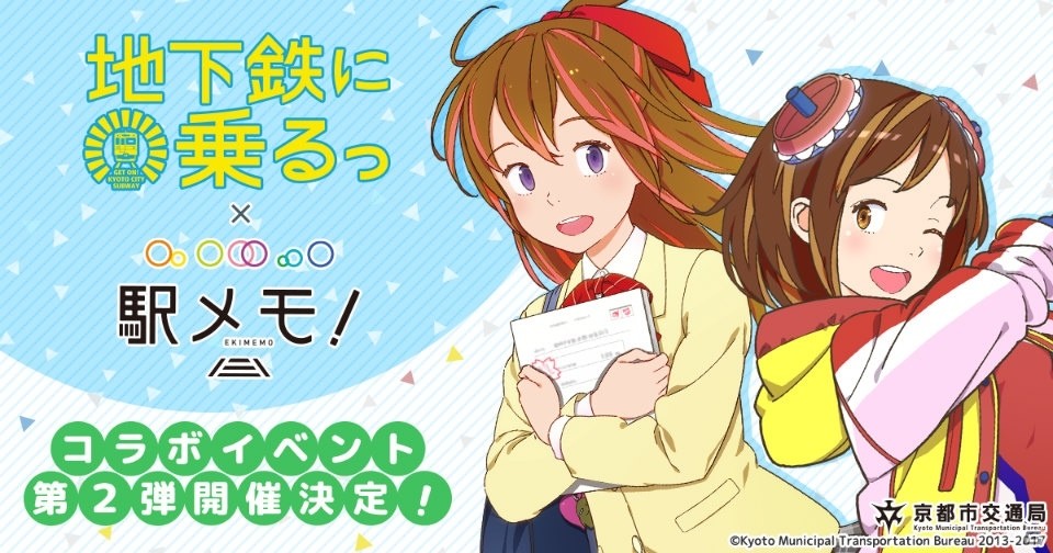 「ステーションメモリーズ！」と「地下鉄に乗るっ」コラボ第2弾が開催決定！特別デザインの1dayフリーチケットも販売の画像1