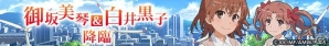 iOS/Android「空と大地のクロスノア」アニメ「とある科学の超電磁砲S」とのコラボが開催！御坂美琴らがボスとして参戦する降臨ダンジョンも登場の画像4