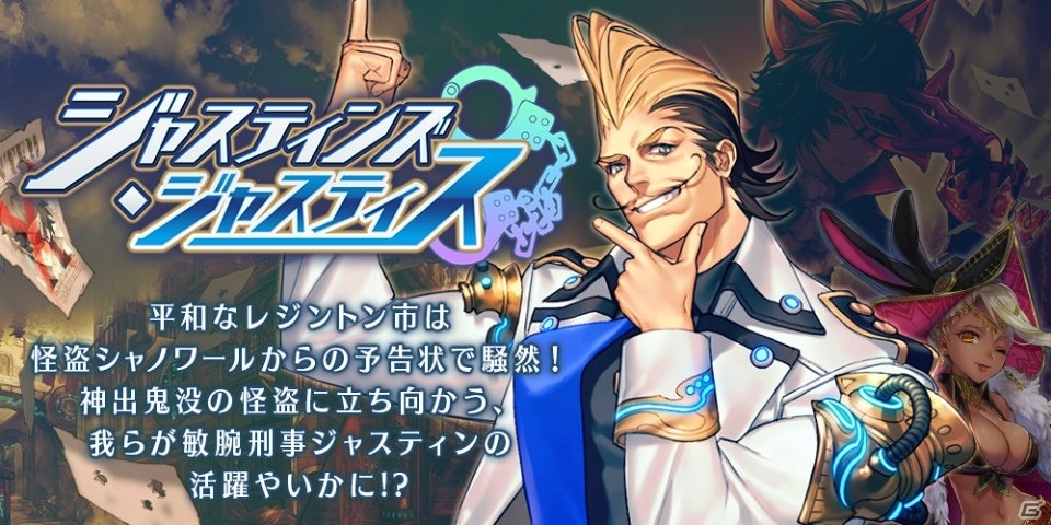 iOS/Android「誰ガ為のアルケミスト」敏腕刑事ジャスティンが獲得できる新たな邂逅イベントが5月18日より開始！の画像1