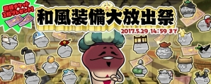 iOS/Android「なめこの巣」イベント「和風装備大放出祭」が開催！端午の節句にちなんだ和風の装備を作ろうの画像1