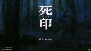 エクスペリエンス初のホラーアドベンチャーゲーム「死印」インプレッション―つねに死と隣合わせの緊張感と、選択肢が分かつ運命の行方は？の画像1