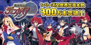 「魔界戦記ディスガイア」シリーズ全世界累計出荷300万本突破を記念したセールが開催！Switch版「ディスガイア5」の体験版も配信開始の画像1
