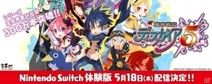 「魔界戦記ディスガイア」シリーズ全世界累計出荷300万本突破を記念したセールが開催！Switch版「ディスガイア5」の体験版も配信開始の画像3
