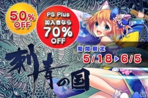 PS Vita「刺青の国」50％オフセールがスタート！PS Plus加入者は70％オフにの画像1