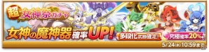 iOS/Android「剣と魔法のログレス いにしえの女神」超・女神祭ガチャが販売開始！「究極 封神刀ムセツ」が手に入る「パパのぼりの成長祈願祭」も開催の画像1