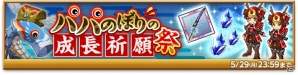 iOS/Android「剣と魔法のログレス いにしえの女神」超・女神祭ガチャが販売開始！「究極 封神刀ムセツ」が手に入る「パパのぼりの成長祈願祭」も開催の画像2