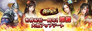 iOS/Android「我が天下」配信1周年大型アップデートが実施！オリジナル武将・小蛮も参戦の画像1