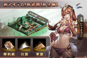 iOS/Android「我が天下」配信1周年大型アップデートが実施！オリジナル武将・小蛮も参戦の画像3