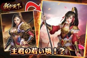 iOS/Android「我が天下」配信1周年大型アップデートが実施！オリジナル武将・小蛮も参戦の画像4