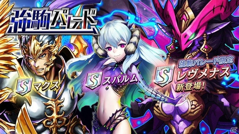 iOS/Android「逆転オセロニア」激超レアSキャラ「レヴメナス」が登場する強駒パレードが5月19日より開催の画像1