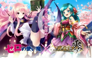 iOS/Android「戦国アスカZERO」にて「ゼロの使い魔」とのコラボが開催決定！神玉が最大500個もらえるログインキャンペーンも開始の画像1