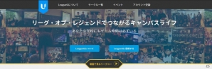 ライアットゲームズ、「リーグ・オブ・レジェンド」の国内学生向け支援プログラム「LeagueU」を正式にスタートの画像2