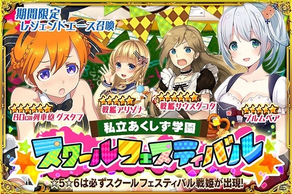 兵器少女たちが学生に変身！iOS/Android「あくしず戦姫 ～戦場を駆ける乙女たち～」限定召喚「私立あくしず学園！スクールフェスティバル」が開催の画像1