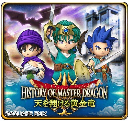 「星のドラゴンクエスト」天空シリーズに登場したまものやボスが出現する新イベント「ヒストリー オブ マスタードラゴン～天を翔ける黄金竜～」が開催の画像1