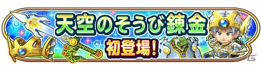 「星のドラゴンクエスト」天空シリーズに登場したまものやボスが出現する新イベント「ヒストリー オブ マスタードラゴン～天を翔ける黄金竜～」が開催の画像10