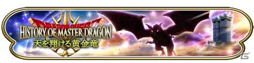 「星のドラゴンクエスト」天空シリーズに登場したまものやボスが出現する新イベント「ヒストリー オブ マスタードラゴン～天を翔ける黄金竜～」が開催の画像2