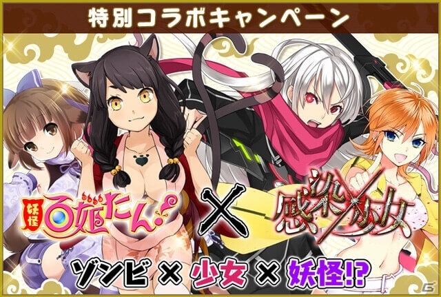 iOS/Android「感染×少女」に天狗や犬神が登場！「妖怪百姫たん！」スペシャルコラボがスタートの画像1