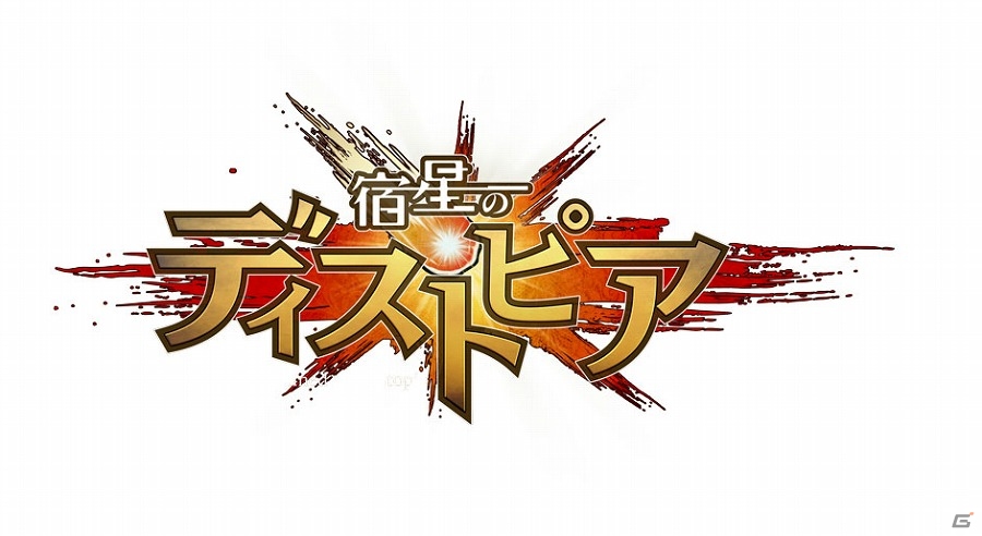 iOS/Android「宿星のディストピア」が7月19日でゲームサービスを終了の画像1