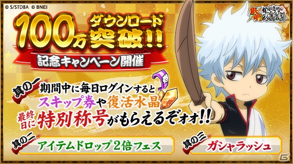 Ios Android 銀魂かぶき町大活劇 100万dl突破記念キャンペーンが開催 各種アイテムがもらえるログインボーナスが実施 ゲーム情報サイト Gamer
