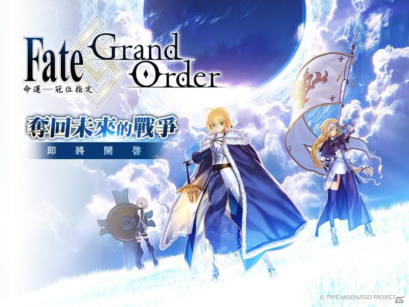 「Fate/Grand Order」の繁体字版が台湾、香港、マカオでサービス開始！の画像1