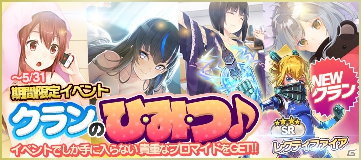 iOS/Android「拡張少女系トライナリー」限定ブロマイドが手に入る初のイベント「クランのひ・み・つ♪」がスタートの画像1