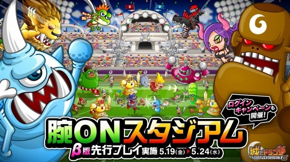 iOS/Android「城とドラゴン」完全ランダムの手札で腕試し！「腕ONスタジアム」β版先行プレイがスタートの画像1