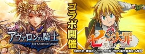 「アヴァロンの騎士」アニメ「七つの大罪」とのコラボイベントが開催―巨龍戦＆アヴァロン襲撃で特別なストーリーが展開の画像1