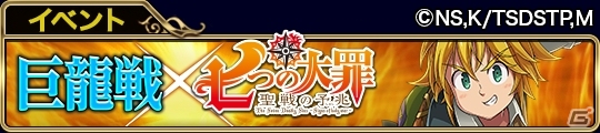 「アヴァロンの騎士」アニメ「七つの大罪」とのコラボイベントが開催―巨龍戦＆アヴァロン襲撃で特別なストーリーが展開の画像2