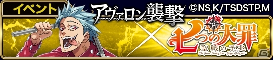 「アヴァロンの騎士」アニメ「七つの大罪」とのコラボイベントが開催―巨龍戦＆アヴァロン襲撃で特別なストーリーが展開の画像3
