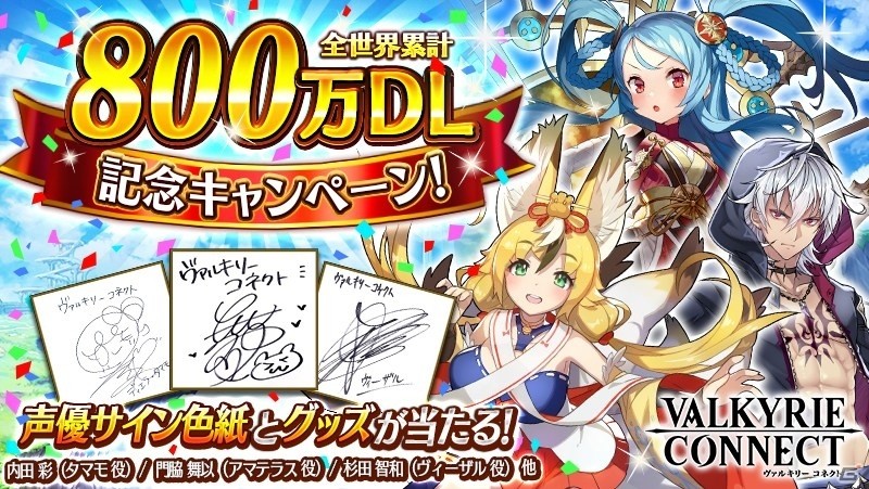 iOS/Android「ヴァルキリーコネクト」世界累計800万DLを突破！キャストサイン色紙があたる記念キャンペーン＆アニバーサリースターフェスが開催の画像1
