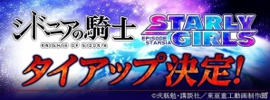 iOS/Android「スターリーガールズ -星娘-」にて「シドニアの騎士」とのタイアップが決定！星白閑、科戸瀬イザナらが参戦の画像1