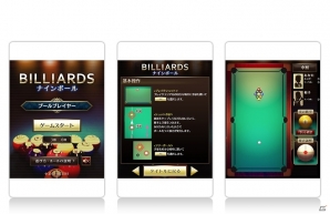 大人の遊戯を楽しもう―物理エンジンを使用した「ビリヤード ナインボール」がゲームの窓に追加の画像1
