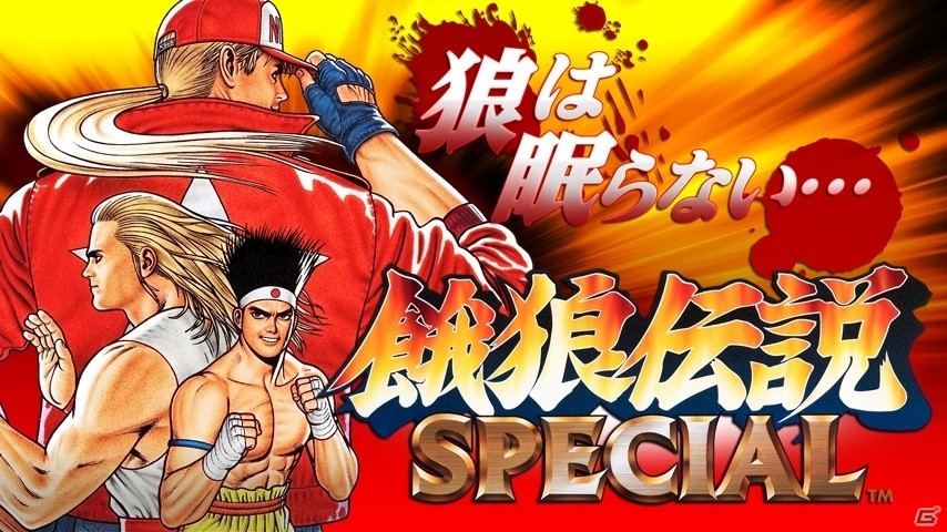 KOF'97や餓狼伝説SPなど4タイトルが遊べる「SNKゲームセレクション for スゴ得」が提供開始の画像3